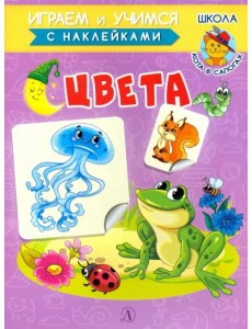 Книжка с наклейками. Цвета Книжка с наклейками. Цвета