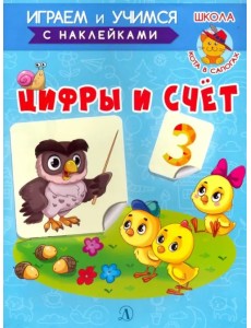 Играем и учимся. Цифры и счет