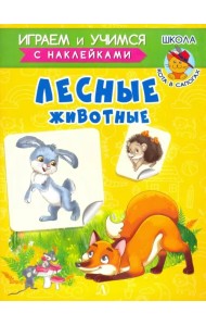 Лесные животные