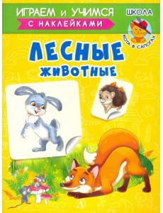 Лесные животные