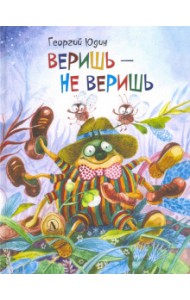 Веришь - не веришь