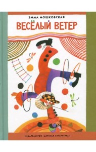 Веселый ветер