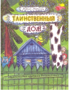Таинственный дом