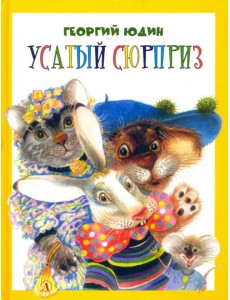 Усатый сюрприз