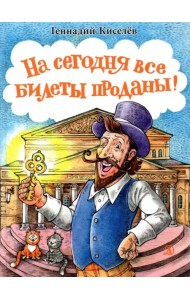 На сегодня все билеты проданы!