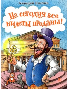 На сегодня все билеты проданы!