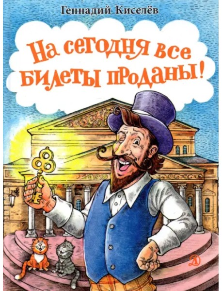 На сегодня все билеты проданы!