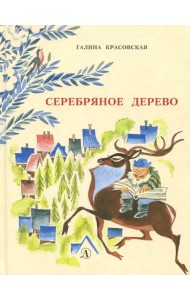 Серебряное дерево