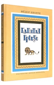 Капитан Крокус