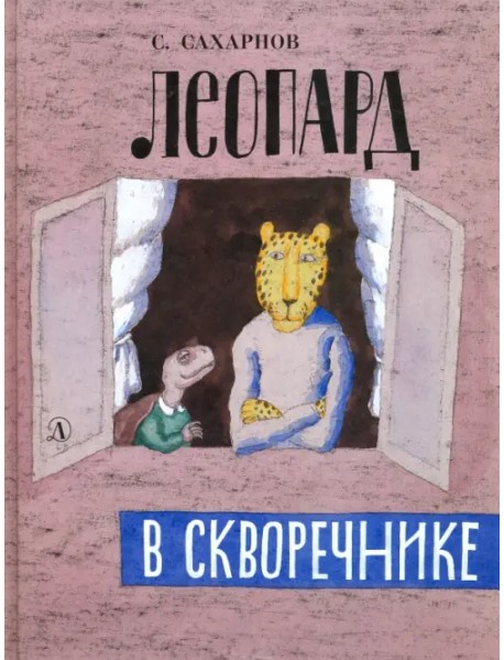 Леопард в скворечнике