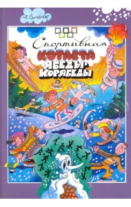 Спортивная котлета Ябеды-Корябеды