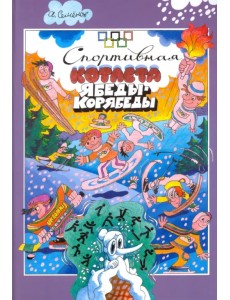 Спортивная котлета Ябеды-Корябеды Спортивная котлета Ябеды-Корябеды