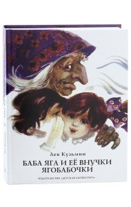 Баба Яга и ее внучки ягобабочки