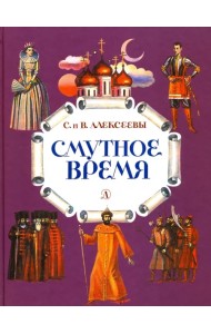 Смутное время. Рассказы о русских царях и самозванцах начала XVII века