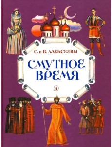 Смутное время. Рассказы о русских царях и самозванцах начала XVII века