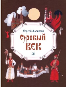 Суровый век. Рассказы о царе Иване Грозном и его времени