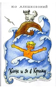 Кыш и я в Крыму