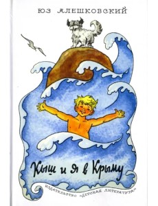 Кыш и я в Крыму Кыш и я в Крыму