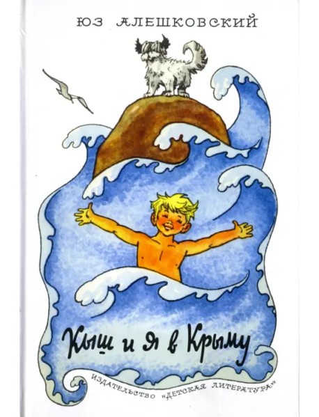 Кыш и я в Крыму