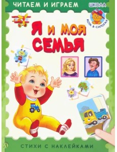 Я и моя семья