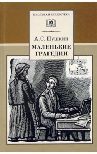 Маленькие трагедии