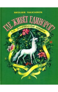 Где живет единорог?