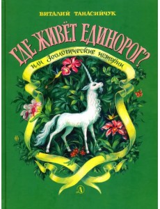 Где живет единорог? Где живет единорог?