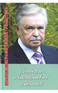 Альберт Лиханов. Библиографический указатель за 1950-2010 гг. Приложение: 2011-2012