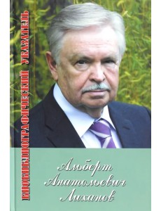 Альберт Лиханов. Библиографический указатель за 1950-2010 гг. Приложение: 2011-2012 Альберт Лиханов. Библиографический указатель за 1950-2010 гг. Приложение: 2011-2012