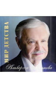 Мир детства Альберта Лиханова. Альбом