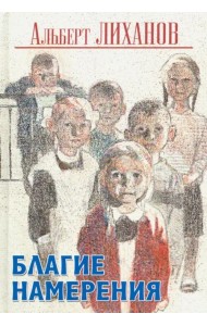 Благие намерения