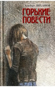Горькие повести