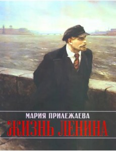 Жизнь Ленина