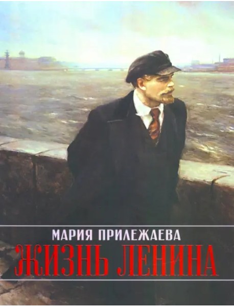 Жизнь Ленина