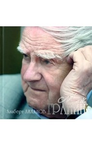 Мой Гранин. Встречи. Дневники. Разговоры