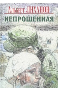 Непрощенная