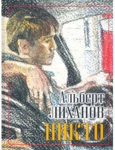 Никто Никто