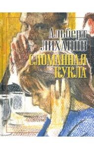 Сломанная кукла