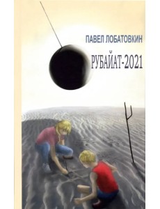 Рубайат-2021