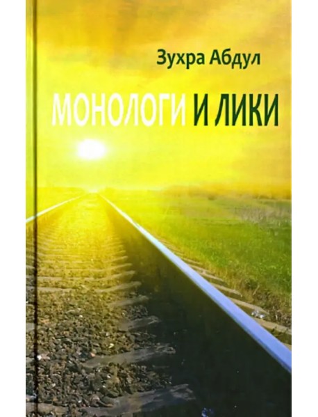 Монологи и лики