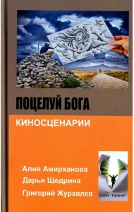 Поцелуй бога