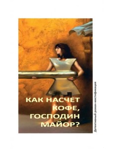 Как насчет кофе, господин майор?