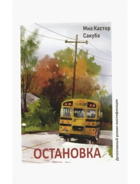 Остановка