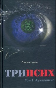 ТриПсих. Том 1. Аужелипсис