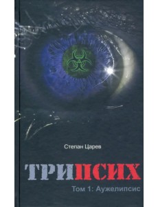 ТриПсих. Том 1. Аужелипсис ТриПсих. Том 1. Аужелипсис