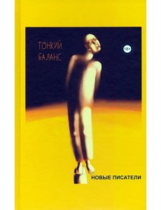 Тонкий баланс. альманах современной поэзии и прозы Тонкий баланс. альманах современной поэзии и прозы