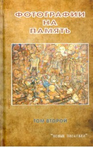 Фотографии на память. Том 2