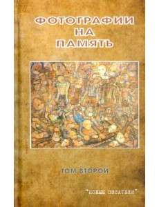 Фотографии на память. Том 2