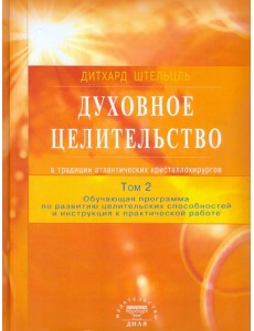 Духовное целительство в традиции атлантических кристаллохирургов. Том 2