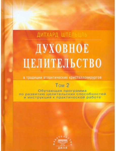 Духовное целительство в традиции атлантических кристаллохирургов. Том 2